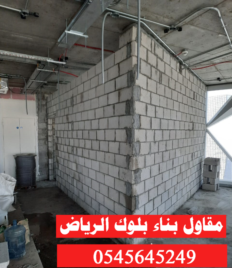 مقاول توريد وتركيب وبناء بلوك بالرياض – مقاول تشطيب 0545645249